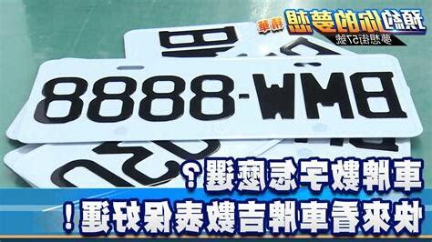 車牌命理|選牌技巧知多少！從數字五行解析車牌吉凶